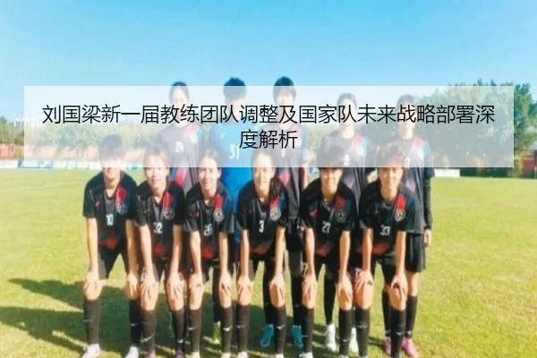 刘国梁新一届教练团队调整及国家队未来战略部署深度解析 - YIHAO